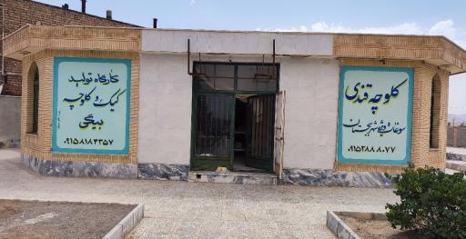 عکس کلوچه باکاب (کلوچه بجستان)