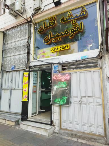 عکس شیشه و قفل اتومبیل هنرمند