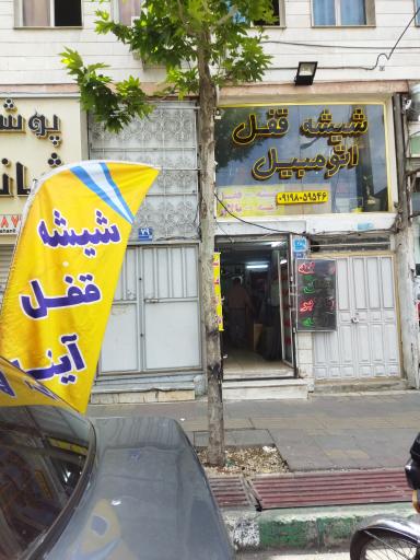 عکس شیشه و قفل اتومبیل هنرمند