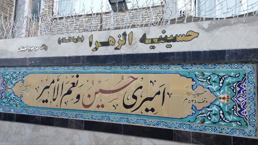 عکس حسینیه الزهرا (س)