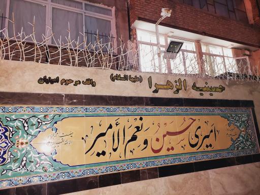 عکس حسینیه الزهرا (س)