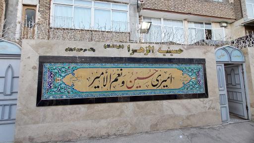 عکس حسینیه الزهرا (س)