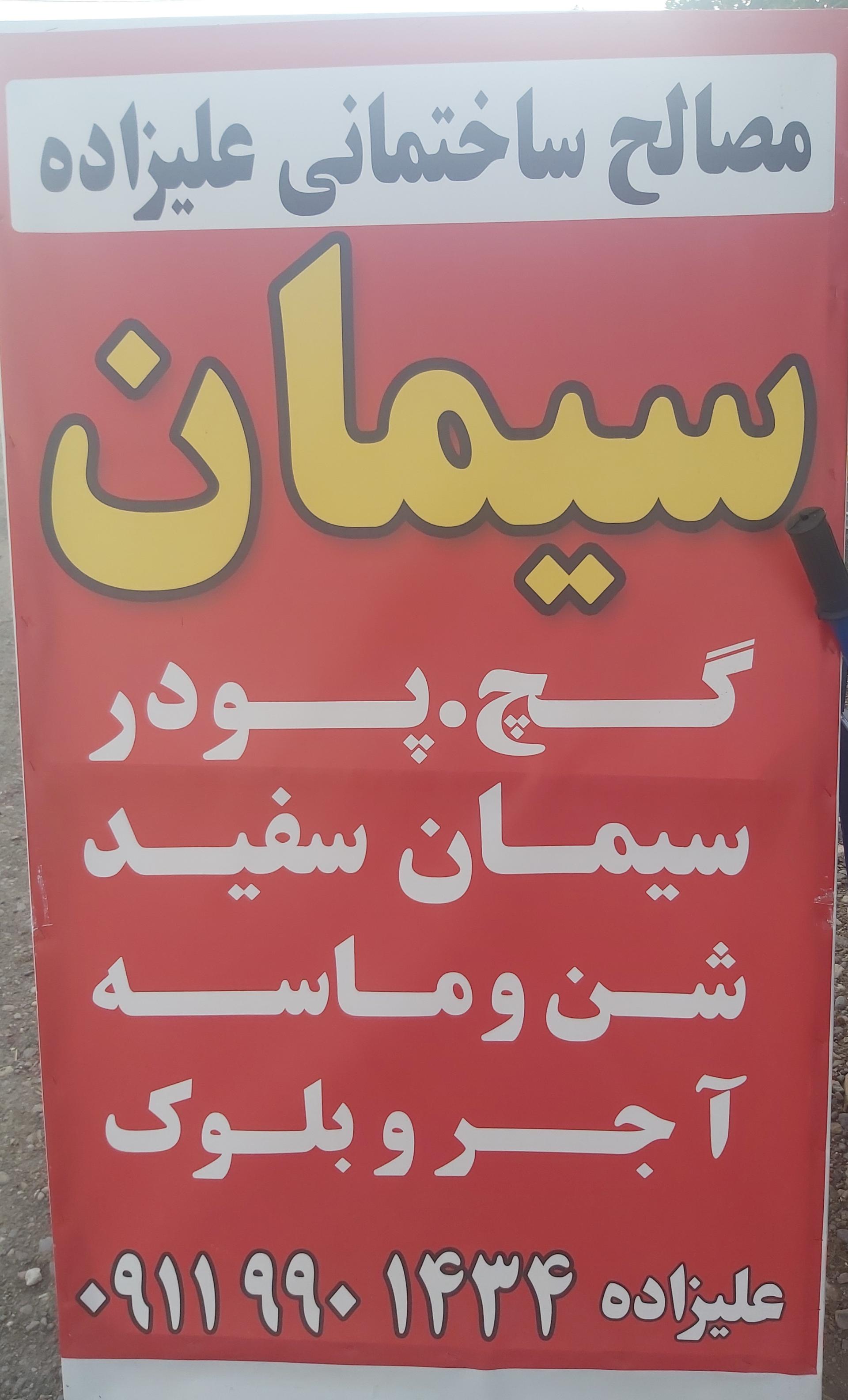 عکس مصالح ساختمانی علیزاده 