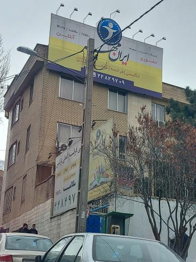عکس آموزشگاه زبان ایران مهر