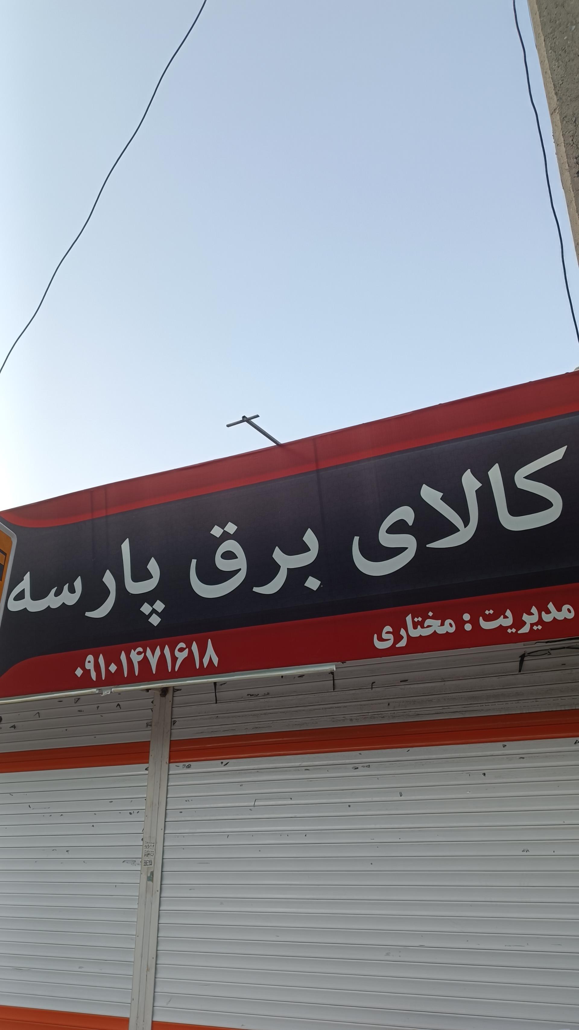 عکس کالای برق پارسه