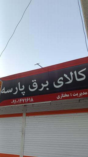 عکس کالای برق پارسه