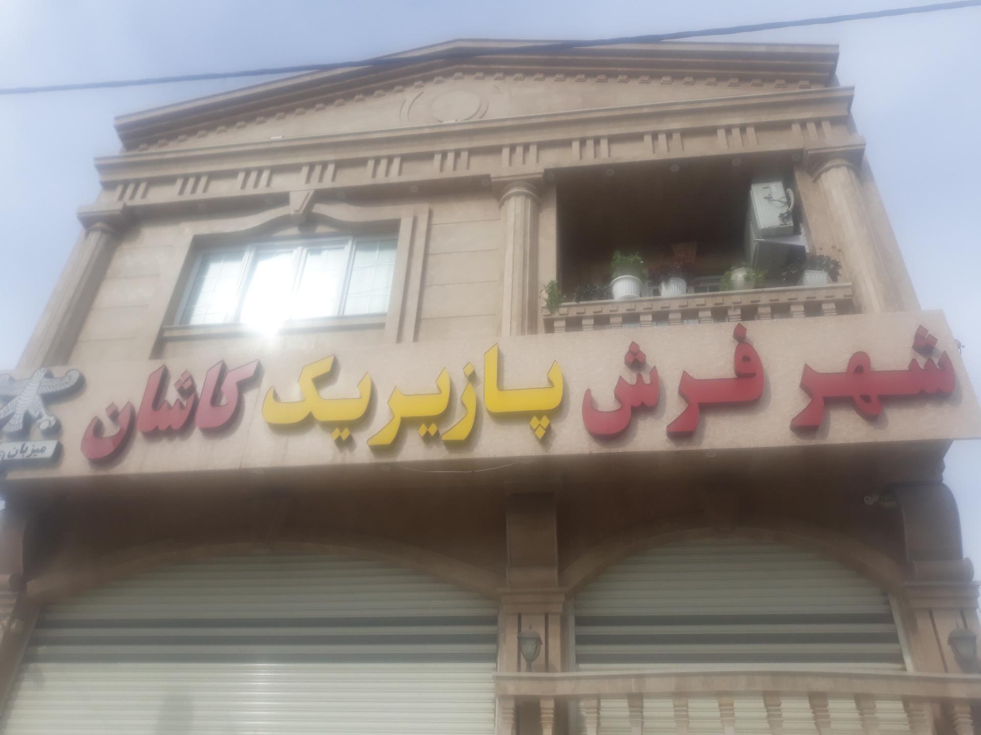 عکس شهر فرش پازیریک کاشان