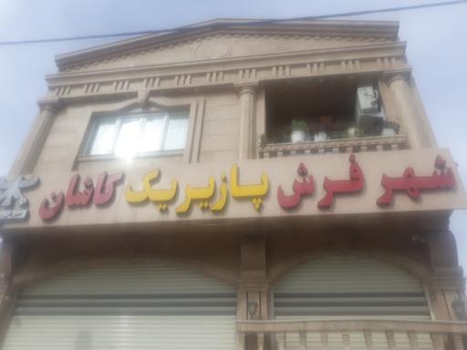 عکس شهر فرش پازیریک کاشان