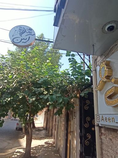 عکس سالن زیبایی آیین