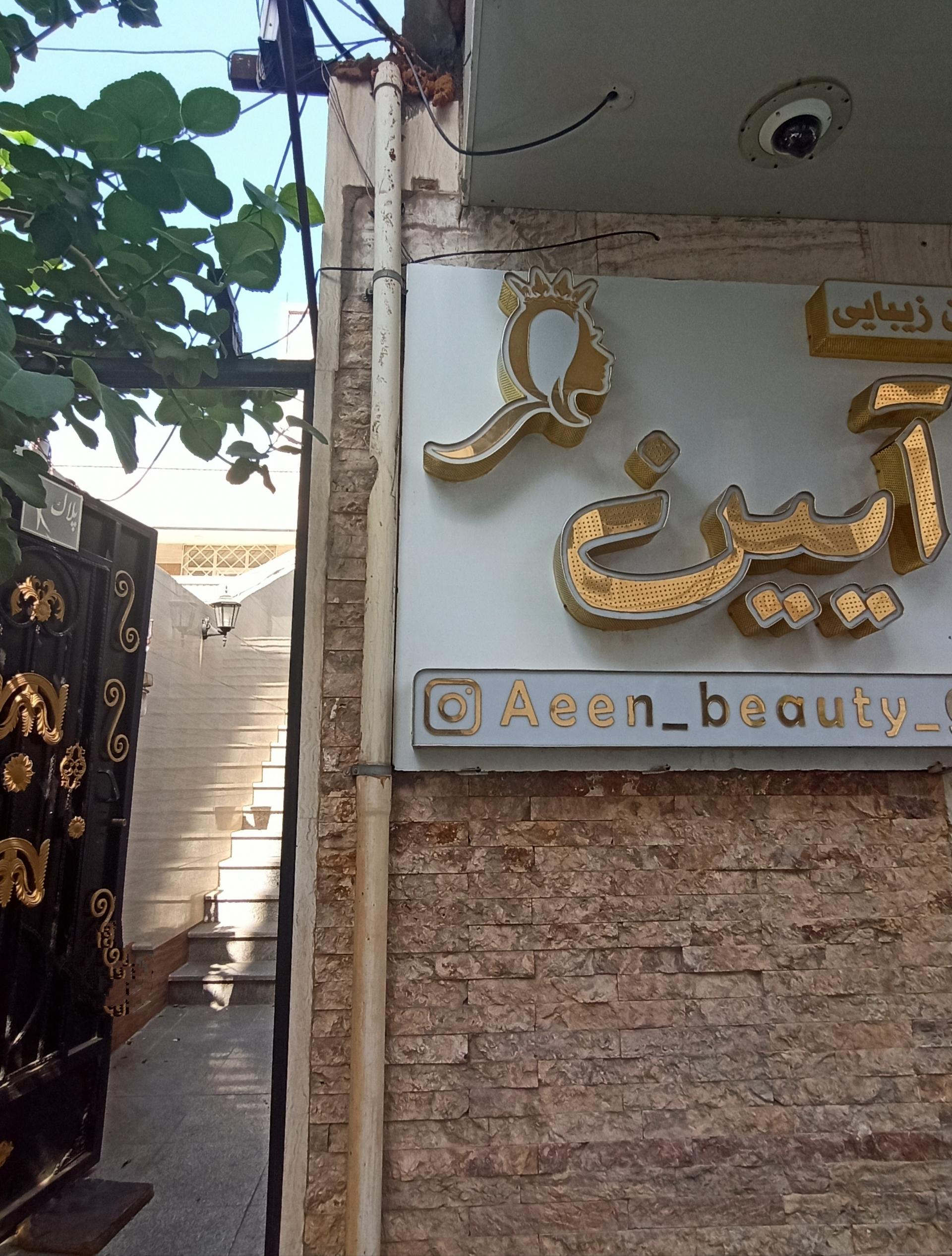 عکس سالن زیبایی آیین