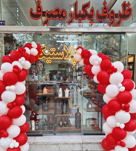 عکس پلاستیک و ظروف یکبار مصرف هخامنش