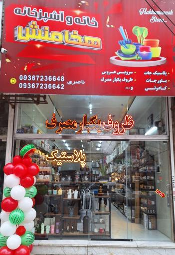 عکس پلاستیک و ظروف یکبار مصرف هخامنش