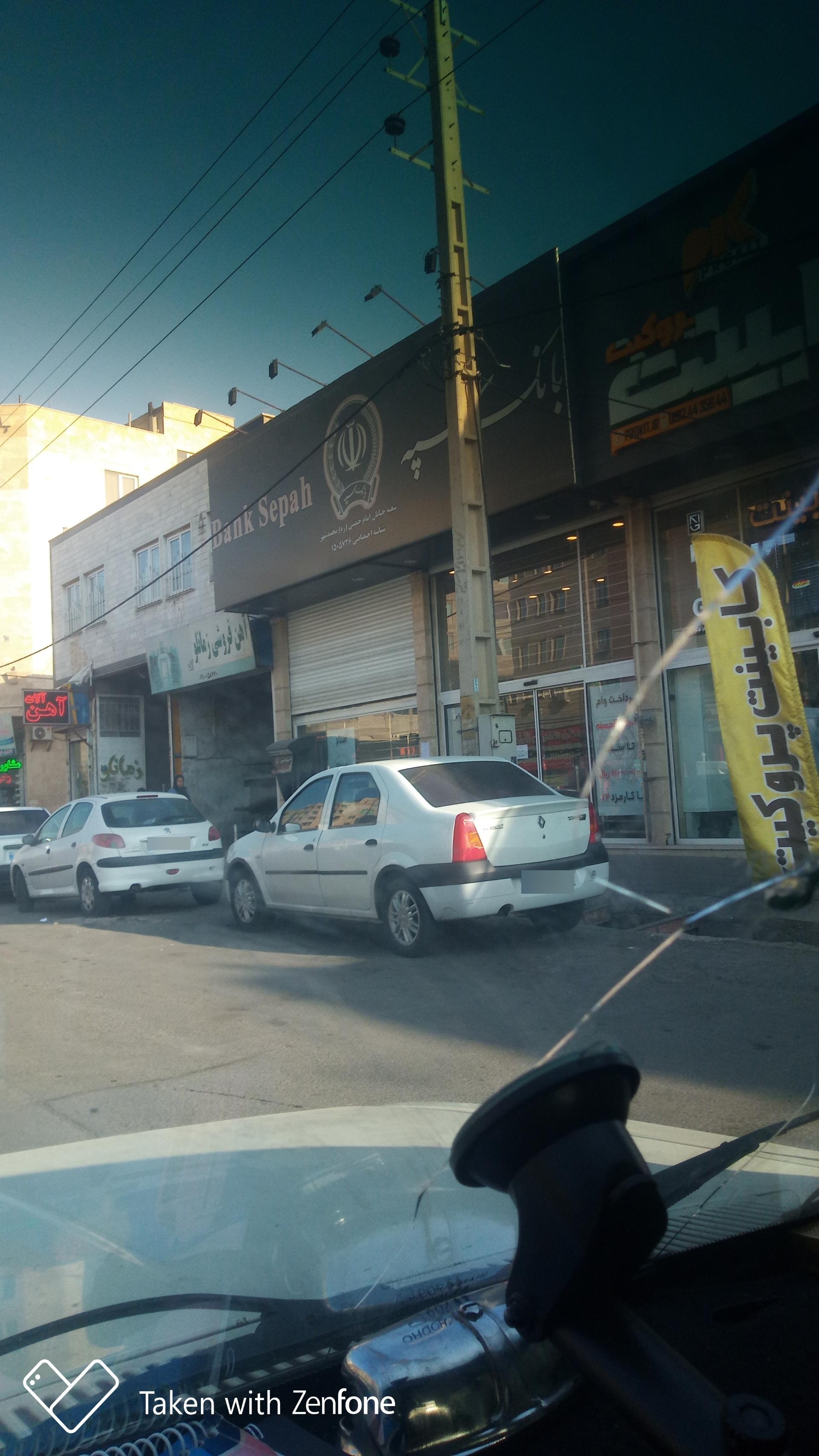 عکس بانک سپه شعبه محمدشهر