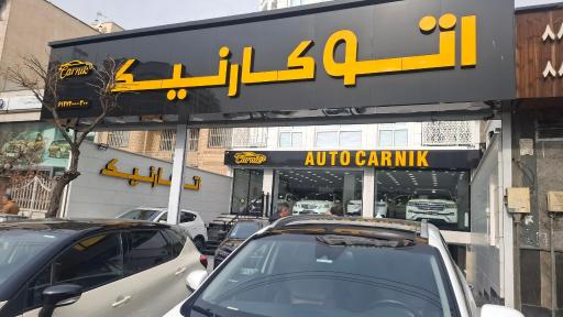 عکس اتو گالری کارنیک