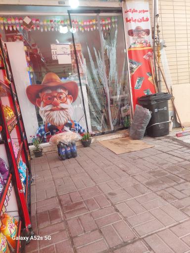 سوپر مارکت خان بابا 