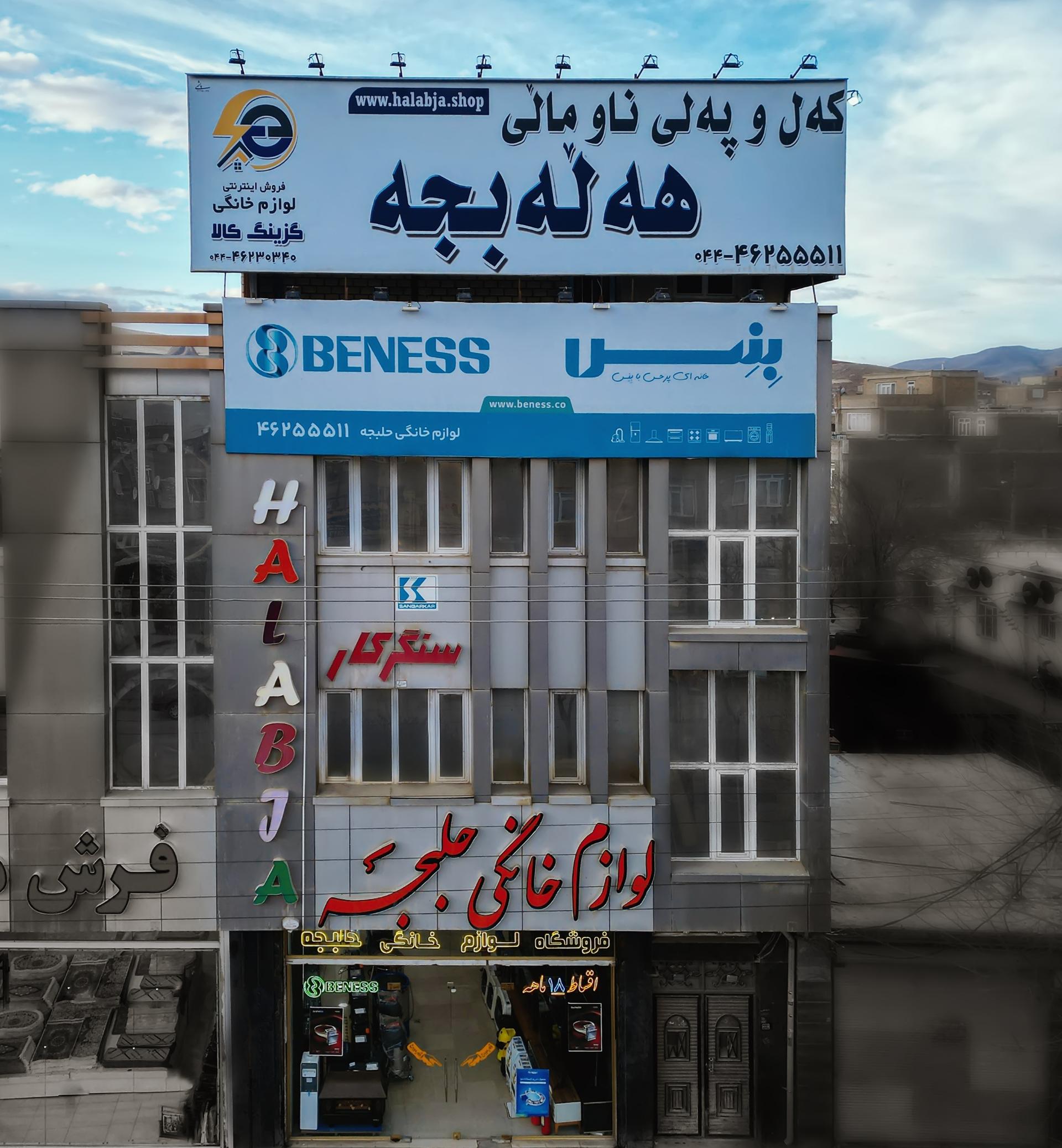 عکس فروشگاه لوازم خانگی حلبچه