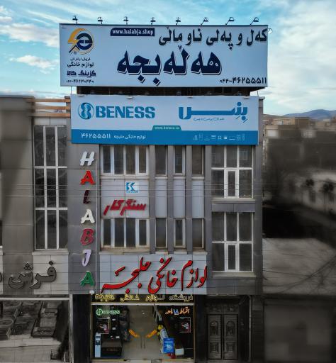 عکس فروشگاه لوازم خانگی حلبچه