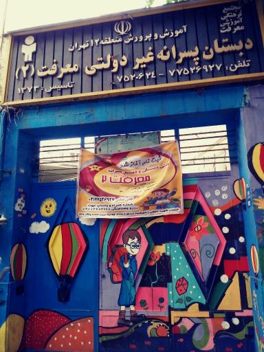 عکس دبستان پسرانه معرفت(2)