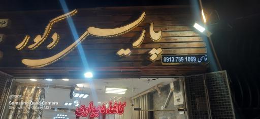 عکس پاریس دکور