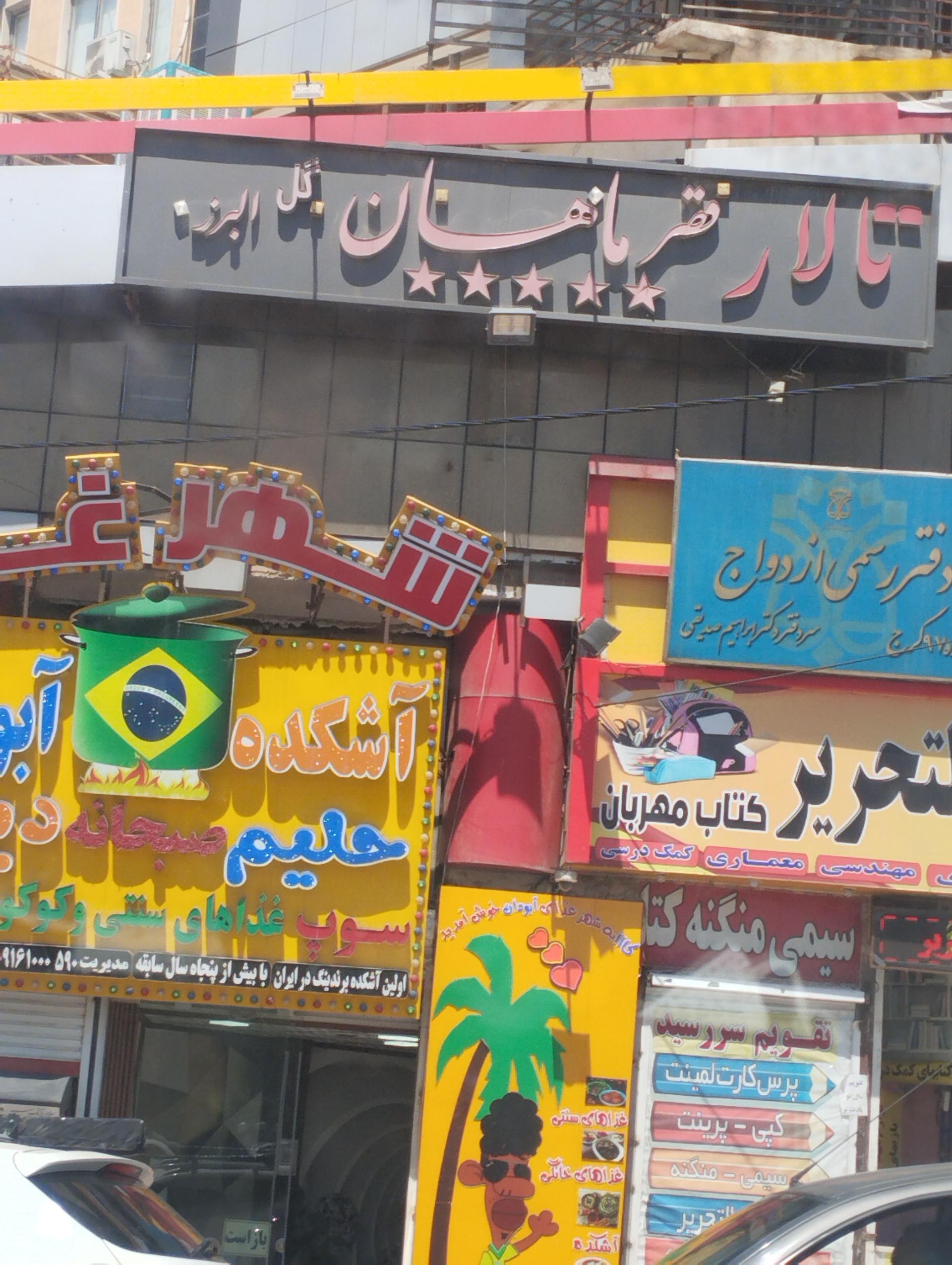 عکس تالار قصر ماهان گل البرز