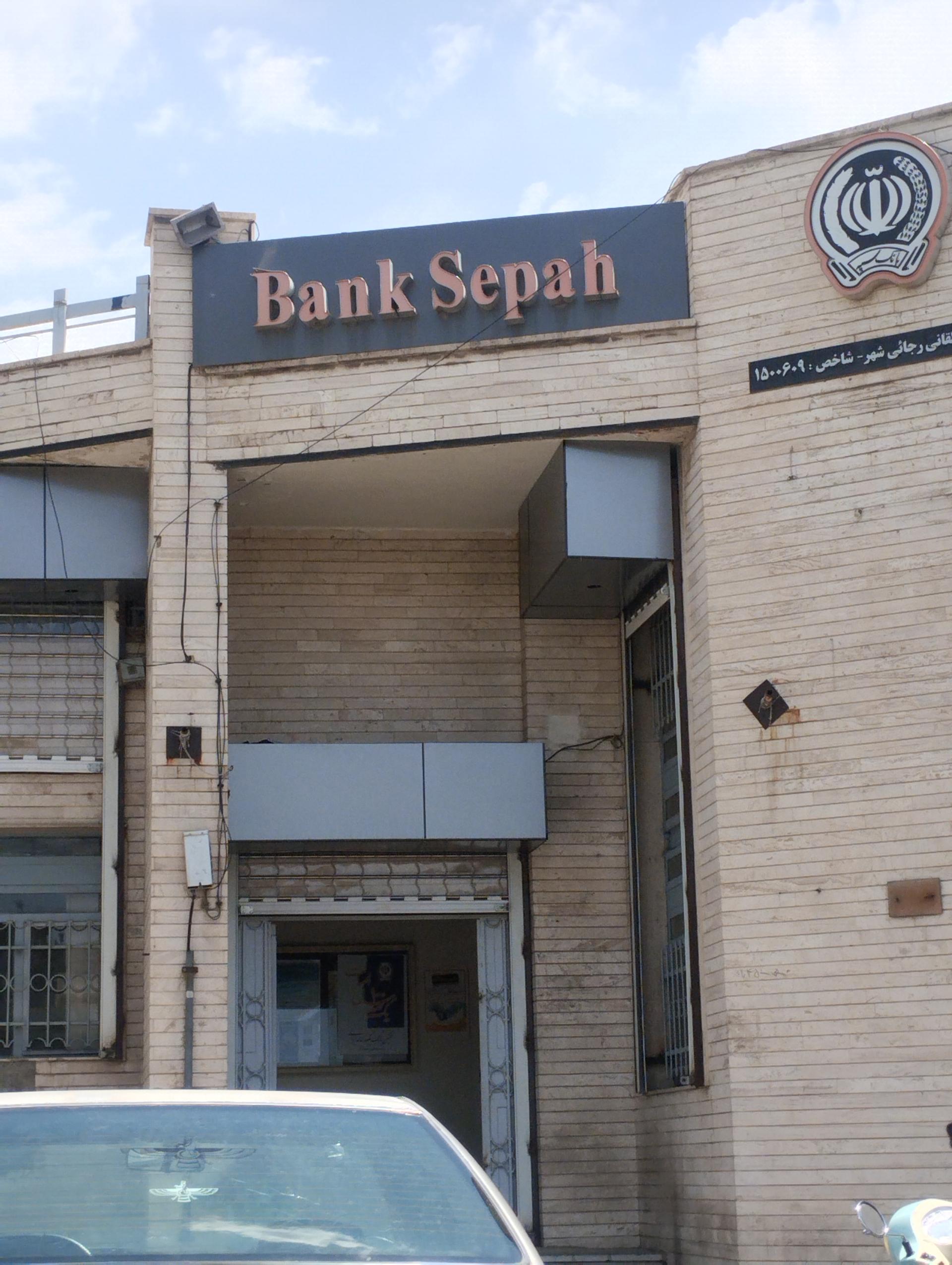 عکس بانک سپه