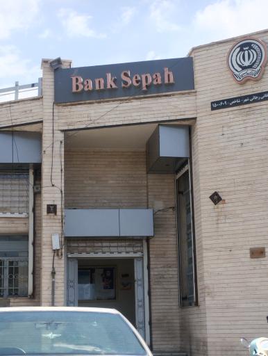 عکس بانک سپه