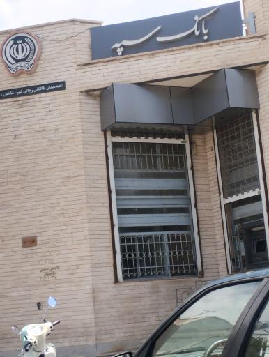 عکس بانک سپه