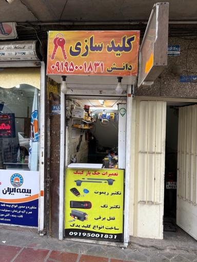 عکس کلیدسازی دانش کلید سازی