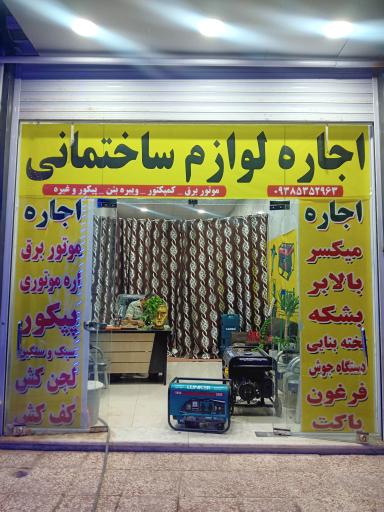 عکس اجاره ابزار ساختمانی میر شکار