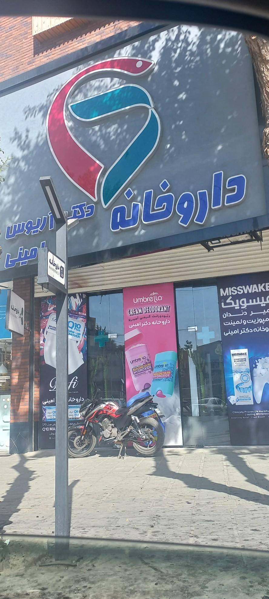 عکس داروخانه آریوس امینی