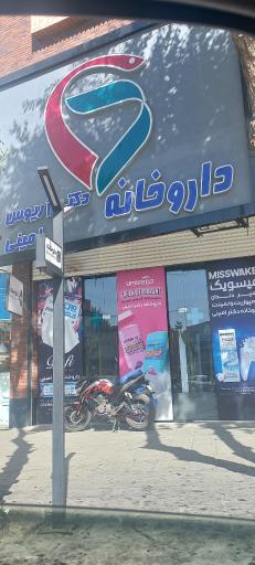 عکس داروخانه آریوس امینی