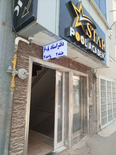 عکس دفتر اسناد رسمی 608 شاهین شهر