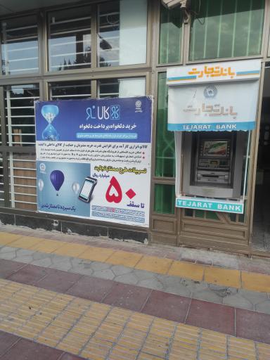 عکس خودپرداز بانک تجارت
