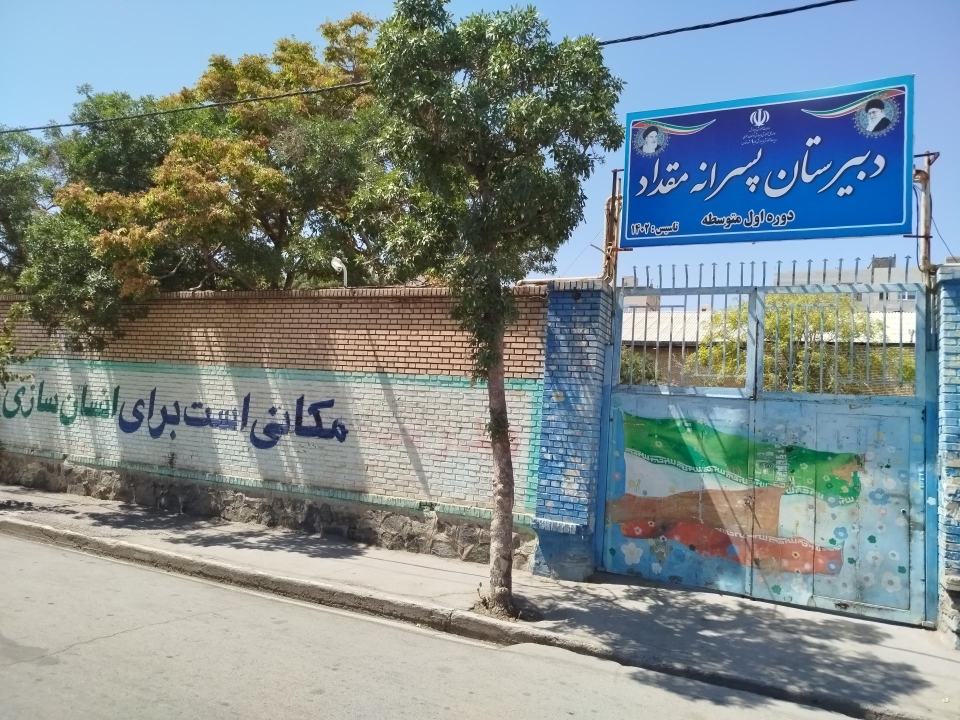 عکس دبیرستان پسرانه مقداد متوسطه اول