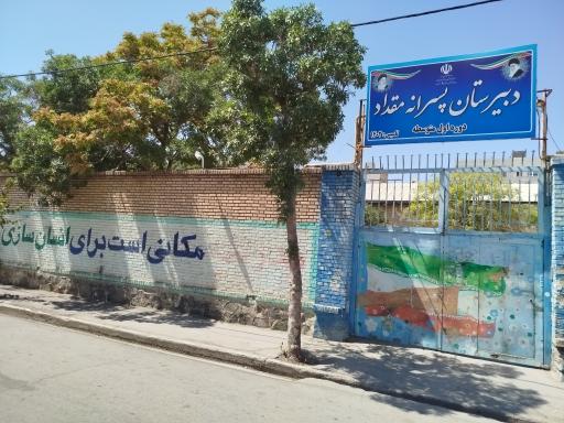 عکس دبیرستان پسرانه مقداد متوسطه اول