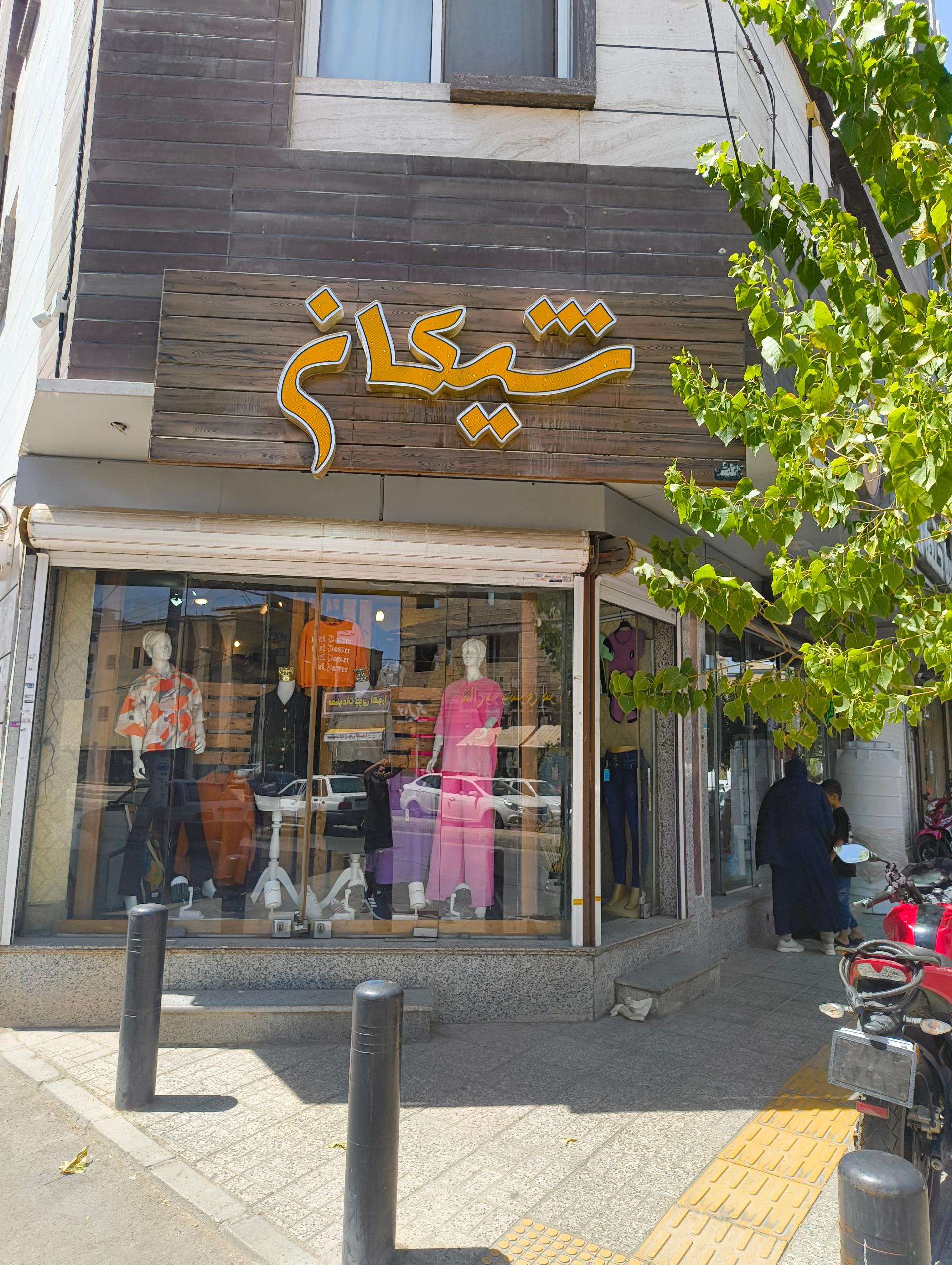 عکس بوتیک شیکان