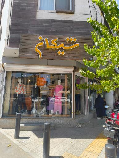 عکس بوتیک شیکان