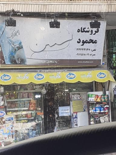 عکس فروشگاه محمود