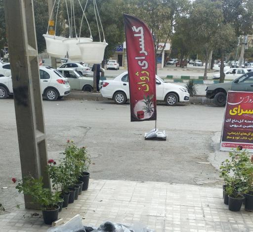 عکس گلسرای ژوان