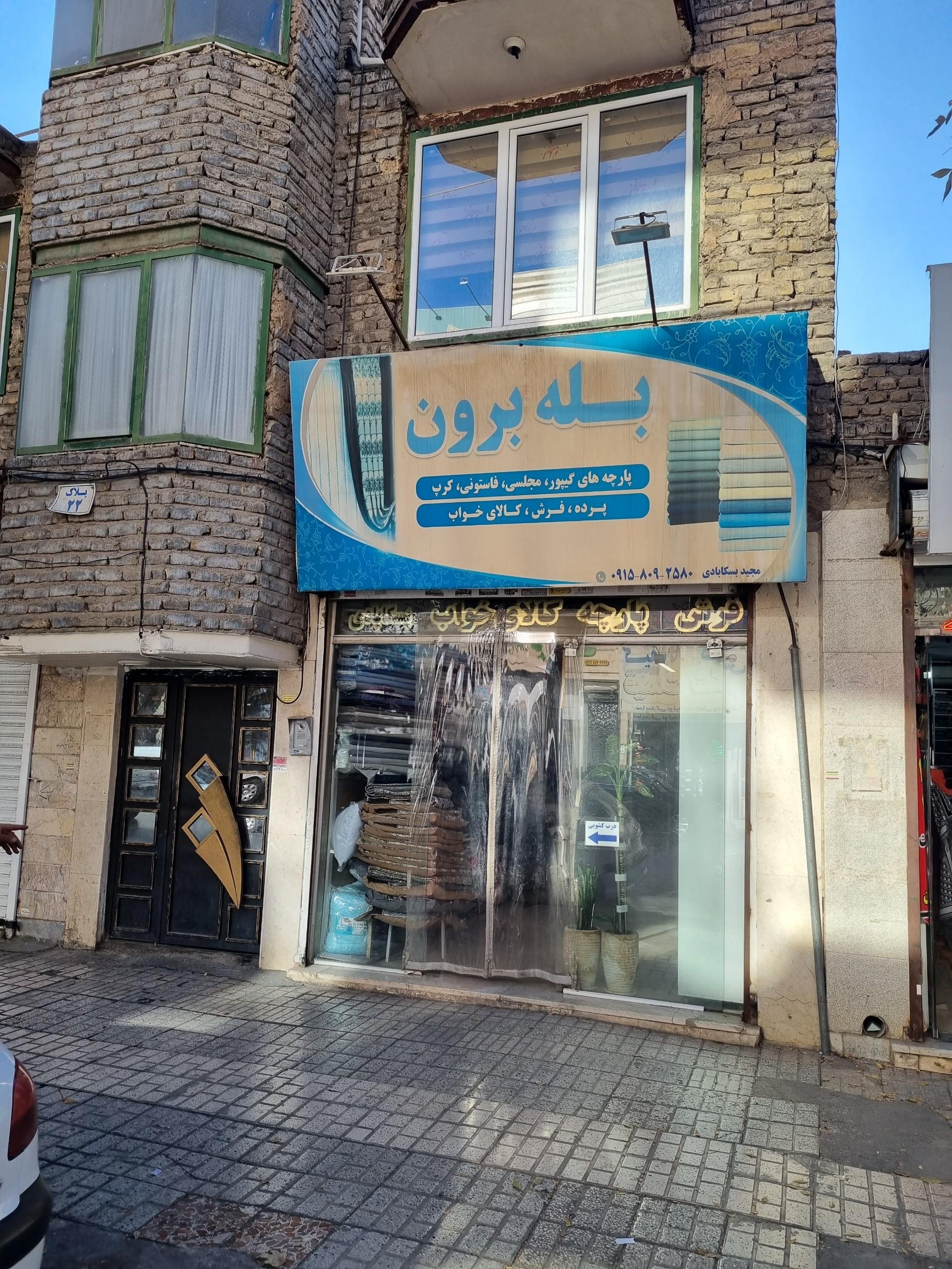 عکس فروشگاه پارچه و فرش و کالای خواب بله برون