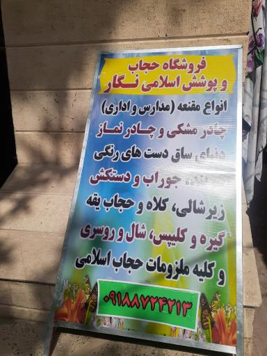 عکس حجاب سرای نگار