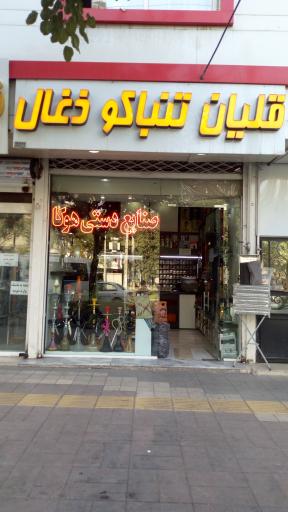 عکس قلیان و دخانیات هوکا