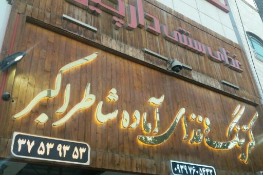 عکس مجموعه غذایی شاطر اکبر