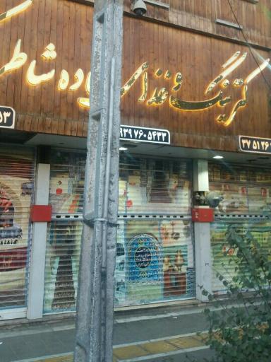 عکس مجموعه غذایی شاطر اکبر