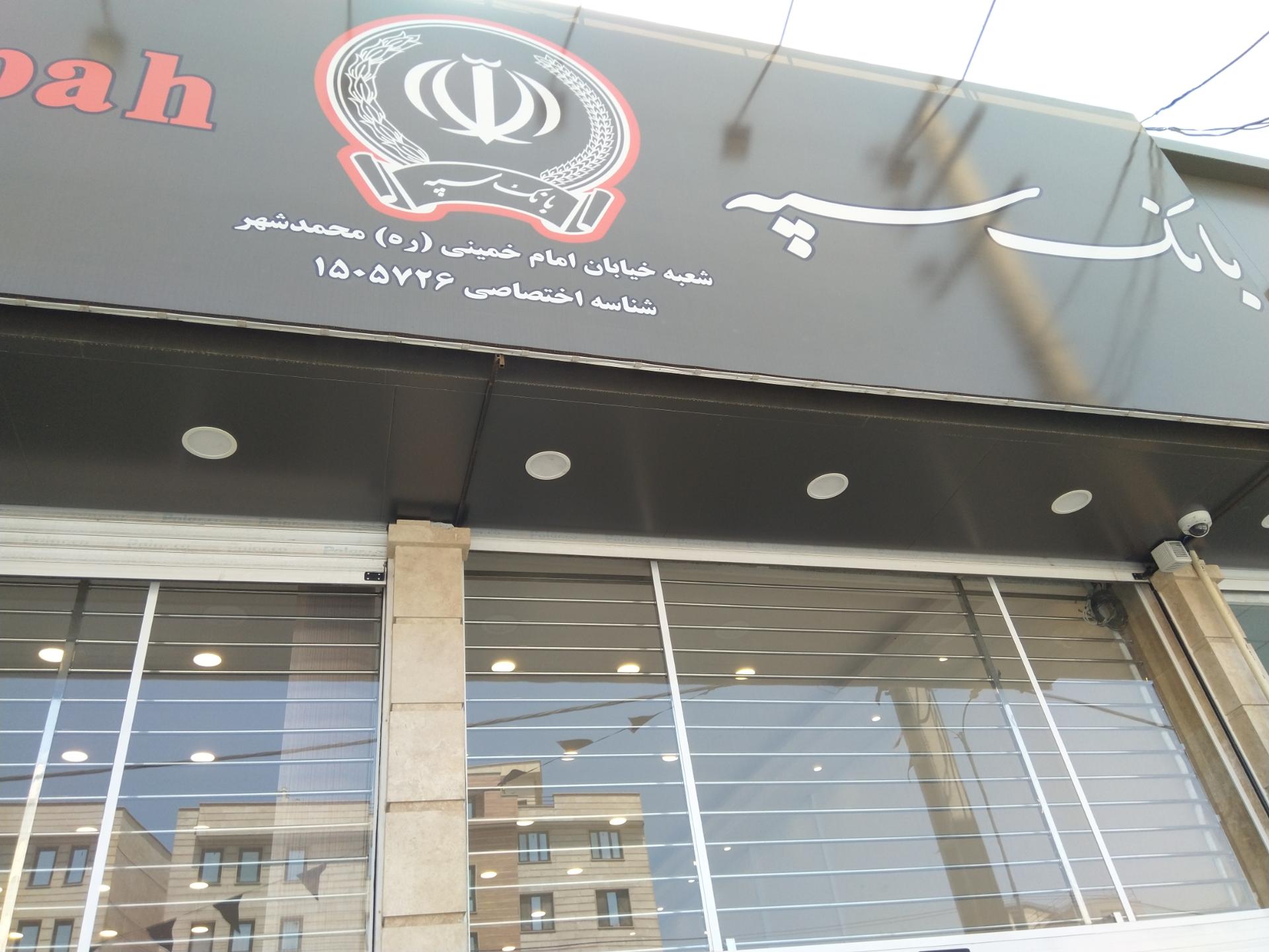عکس بانک سپه شعبه محمدشهر