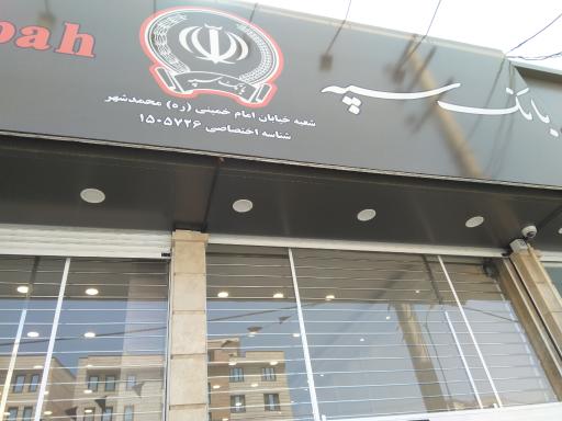 بانک سپه شعبه محمدشهر