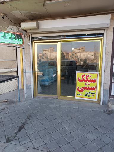 سنگک سنتی عارفی 