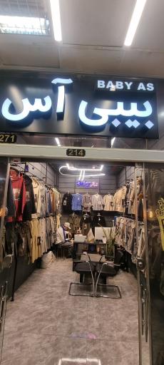 عکس تولیدی بیبی آس