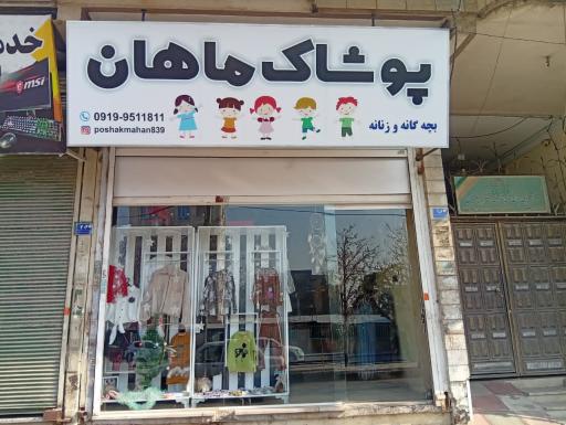 عکس پوشاک ماهان
