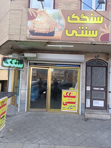 سنگک سنتی عارفی 